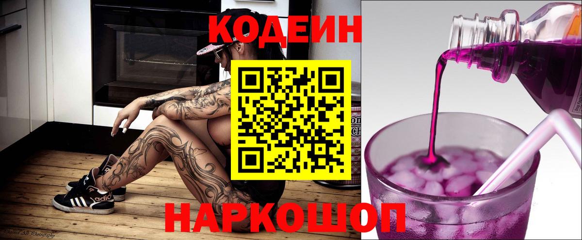 Казань  Кодеин Purple Drank  Вход с VPN  Кодеиновый сироп Lean Purple Drank 